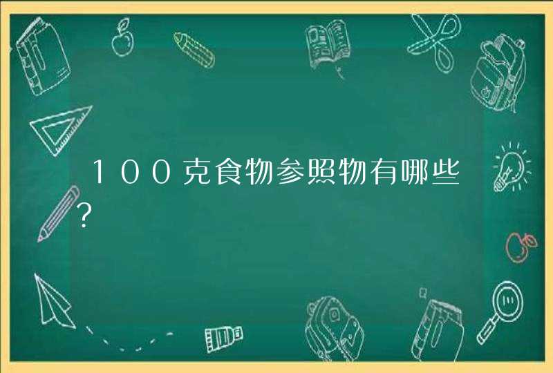 100克食物参照物有哪些?,第1张