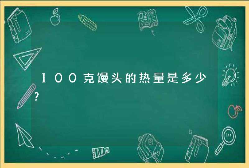 100克馒头的热量是多少?,第1张