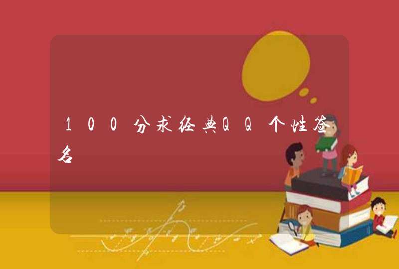 100分求经典QQ个性签名,第1张