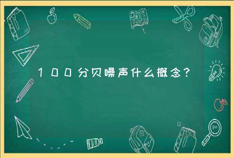 100分贝噪声什么概念？,第1张