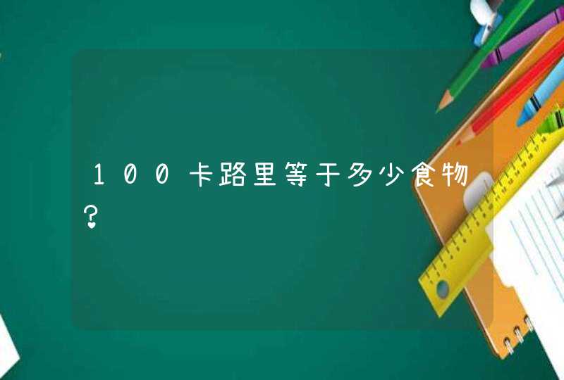 100卡路里等于多少食物？,第1张