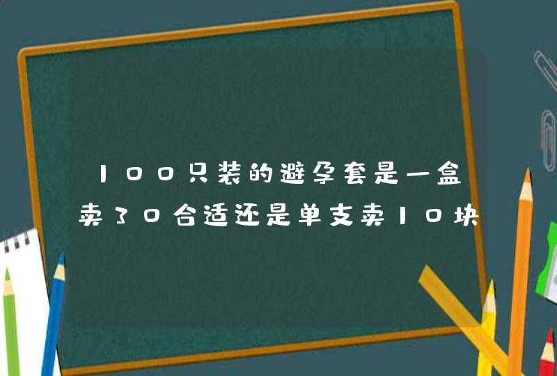 100只装的避孕套是一盒卖30合适还是单支卖10块一只,第1张