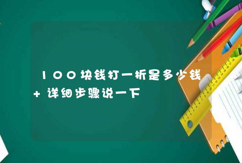 100块钱打一折是多少钱 详细步骤说一下,第1张