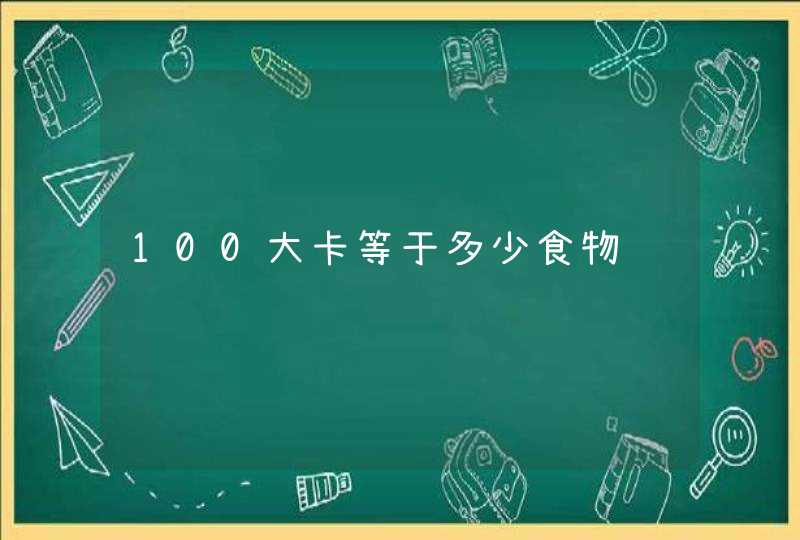 100大卡等于多少食物,第1张