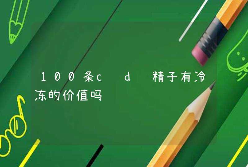 100条c级d级精子有冷冻的价值吗,第1张