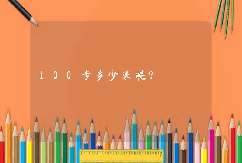 100步多少米呢？,第1张