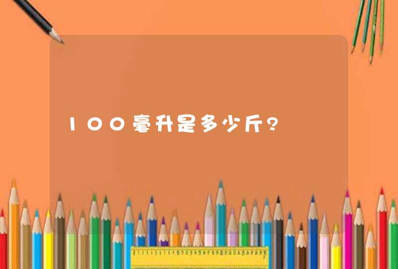 100毫升是多少斤?,第1张