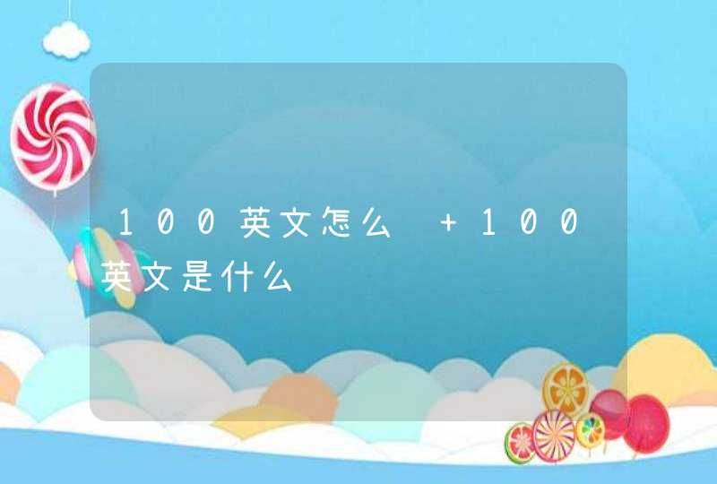 100英文怎么说 100英文是什么,第1张