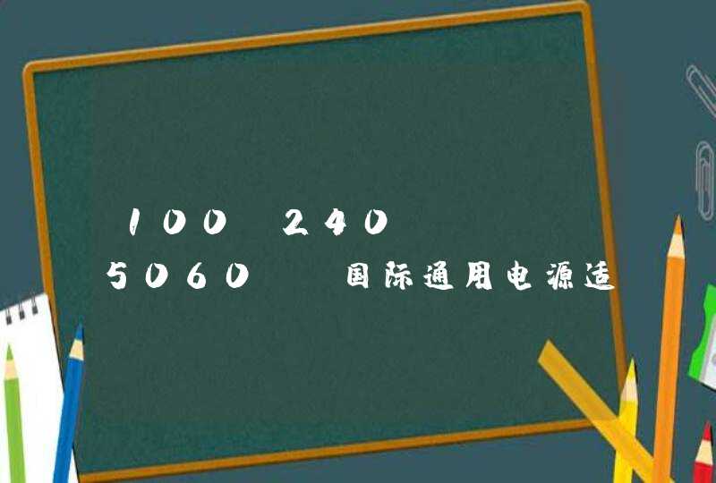 100-240V AC、5060Hz国际通用电源适配器什么价格？一般来说在那边能买到？,第1张