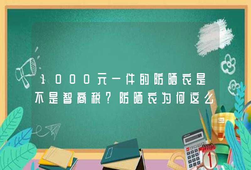 1000元一件的防晒衣是不是智商税？防晒衣为何这么贵？,第1张