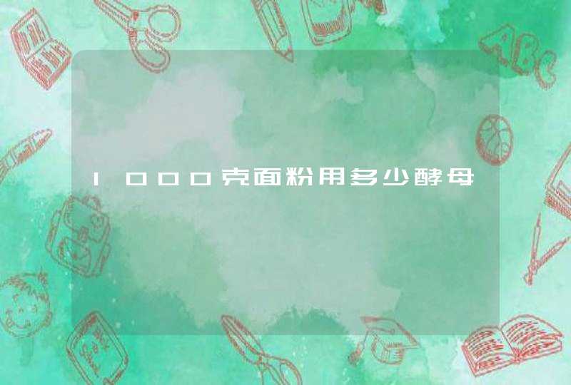 1000克面粉用多少酵母,第1张