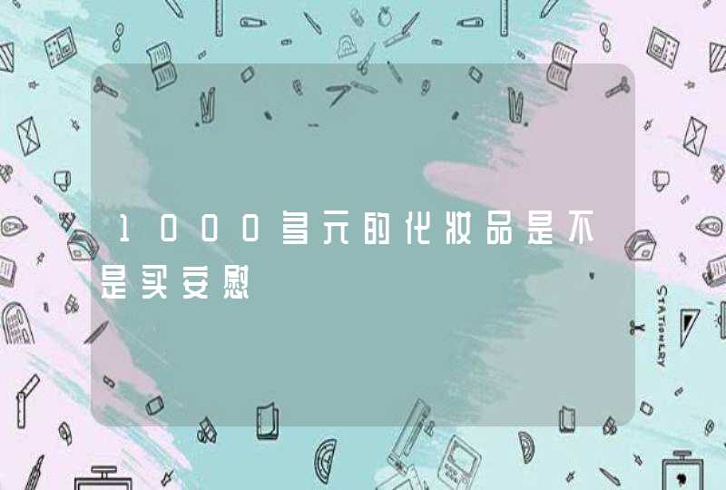 1000多元的化妆品是不是买安慰,第1张