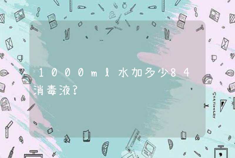 1000ml水加多少84消毒液?,第1张