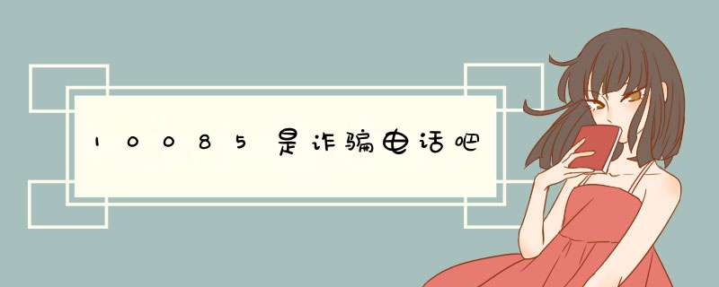 10085是诈骗电话吧,第1张