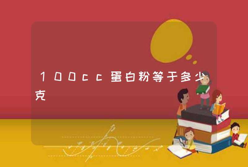 100cc蛋白粉等于多少克,第1张