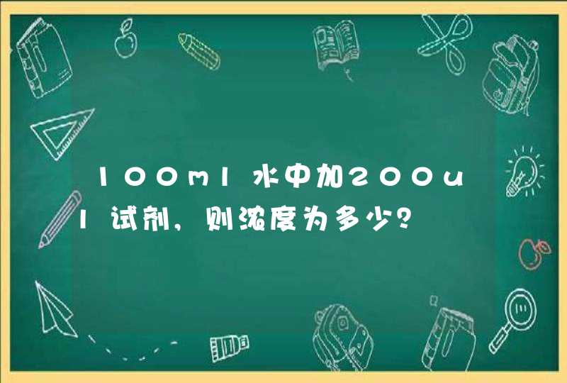 100ml水中加200ul试剂,则浓度为多少？,第1张