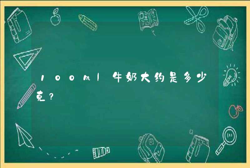 100ml牛奶大约是多少克？,第1张