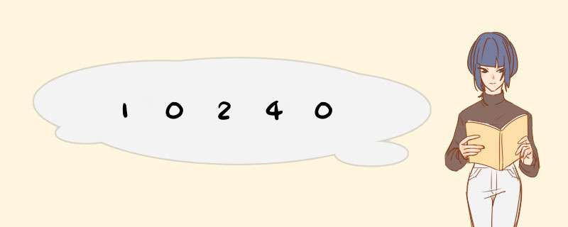 10240,第1张