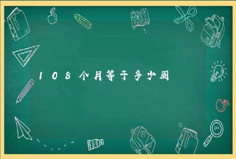 108个月等于多少周,第1张