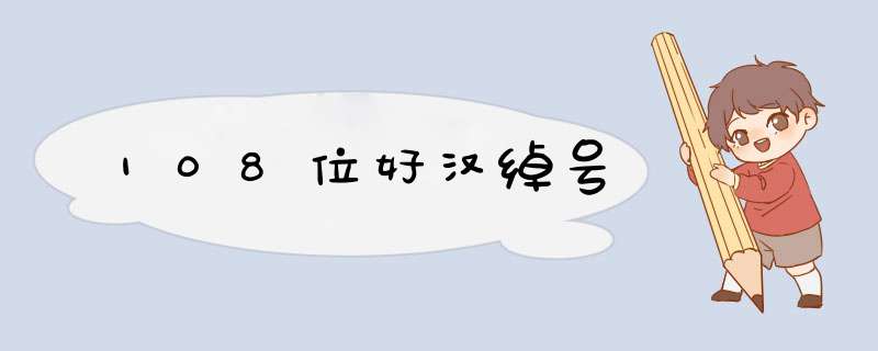 108位好汉绰号,第1张