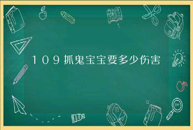 109抓鬼宝宝要多少伤害,第1张