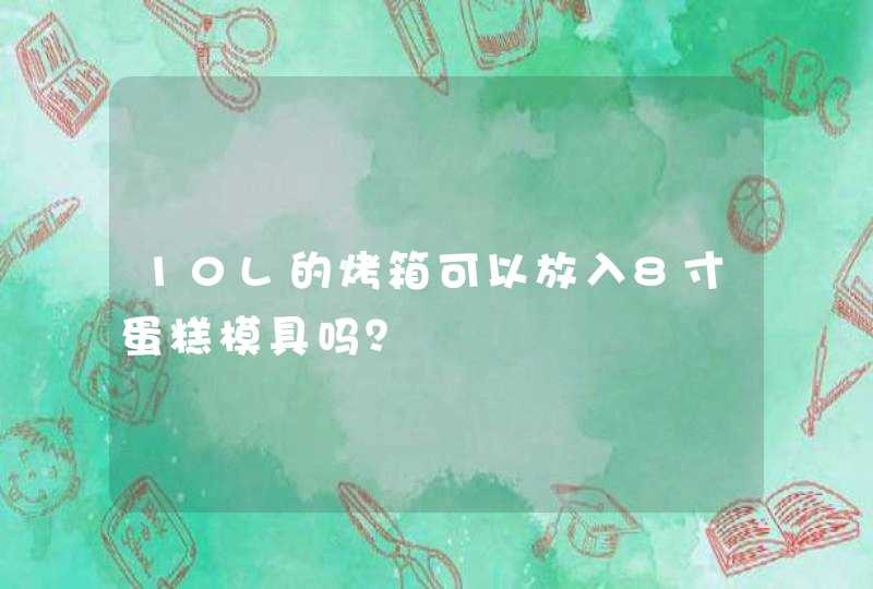 10L的烤箱可以放入8寸蛋糕模具吗？,第1张