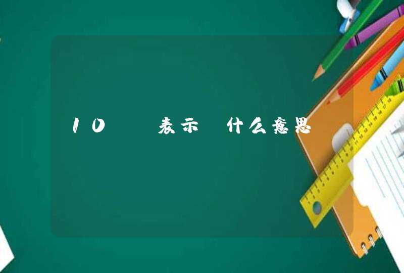 10mg表示 什么意思,第1张