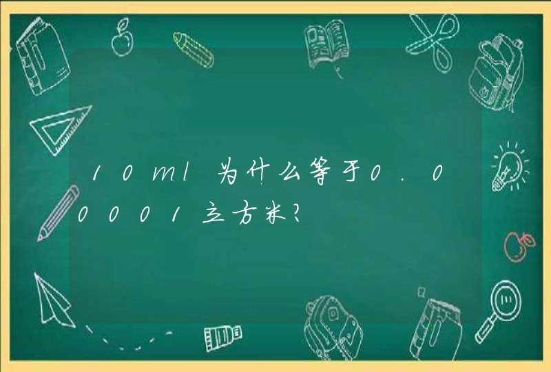 10ml为什么等于0.00001立方米？,第1张