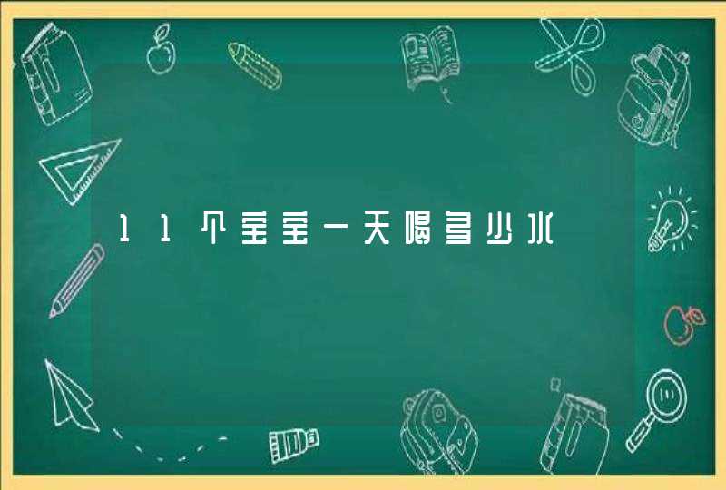 11个宝宝一天喝多少水,第1张