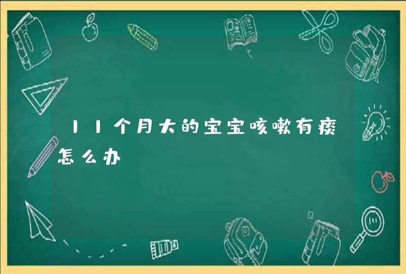 11个月大的宝宝咳嗽有痰怎么办,第1张