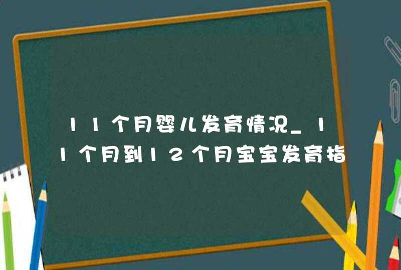 11个月婴儿发育情况_11个月到12个月宝宝发育指标,第1张