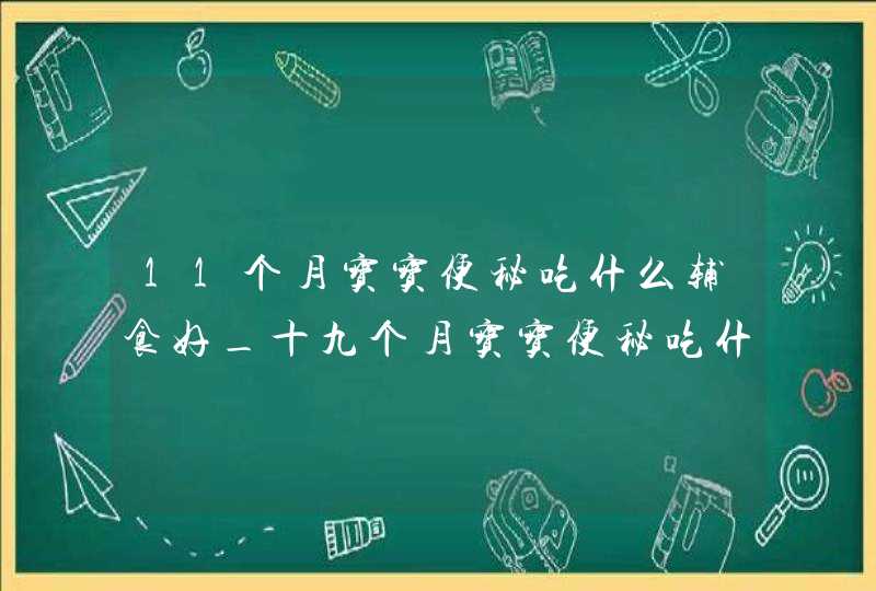 11个月宝宝便秘吃什么辅食好_十九个月宝宝便秘吃什么好,第1张