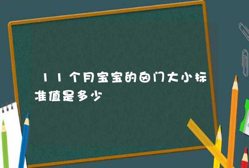 11个月宝宝的囟门大小标准值是多少,第1张