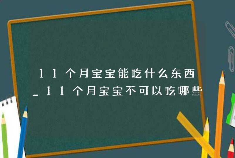 11个月宝宝能吃什么东西_11个月宝宝不可以吃哪些食物,第1张