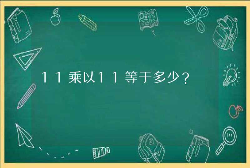 11乘以11等于多少？,第1张