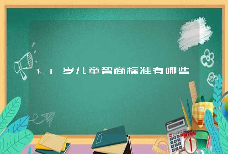 11岁儿童智商标准有哪些,第1张