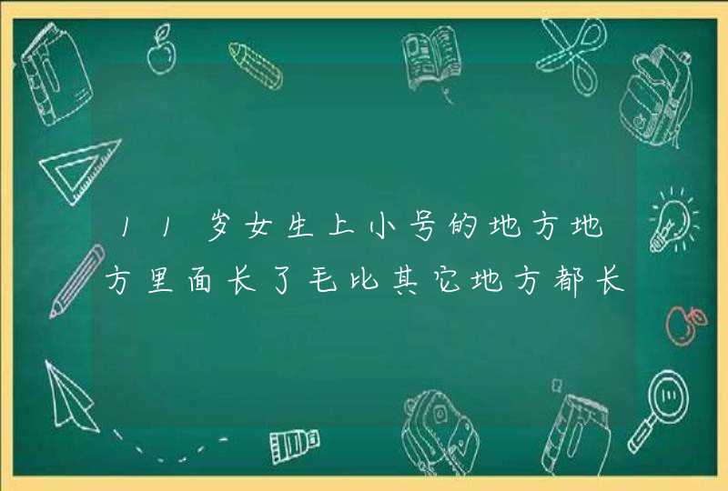 11岁女生上小号的地方地方里面长了毛比其它地方都长,第1张