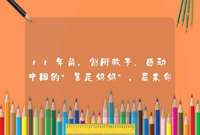 11年前，割肝救子、感动中国的“暴走妈妈”，后来命运如何？,第1张