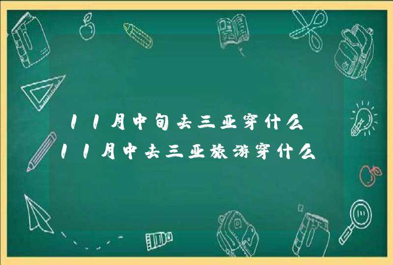 11月中旬去三亚穿什么 11月中去三亚旅游穿什么,第1张