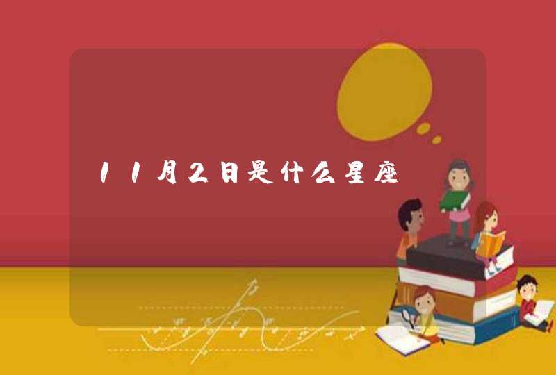 11月2日是什么星座,第1张