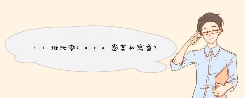 11班班徽logo图案和寓意？,第1张