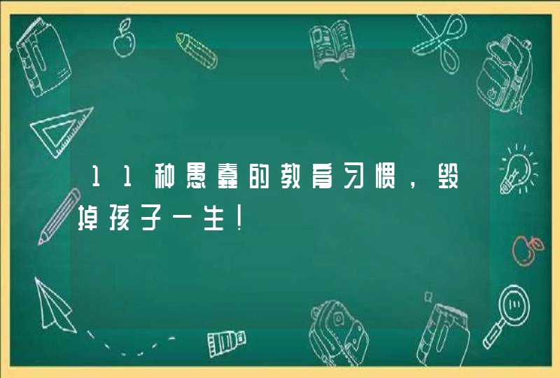 11种愚蠢的教育习惯，毁掉孩子一生！,第1张