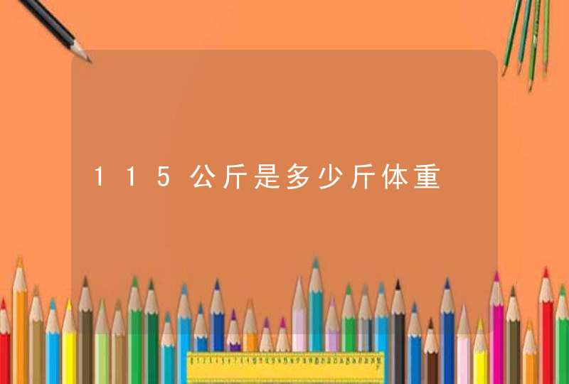 115公斤是多少斤体重,第1张