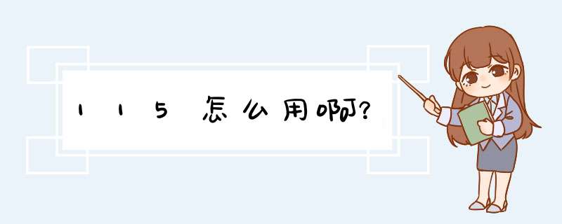 115怎么用啊？,第1张
