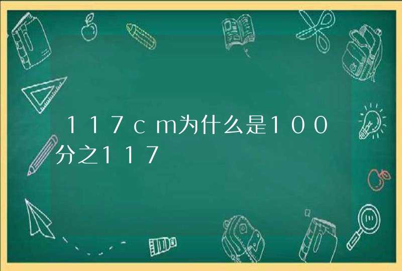 117cm为什么是100分之117,第1张