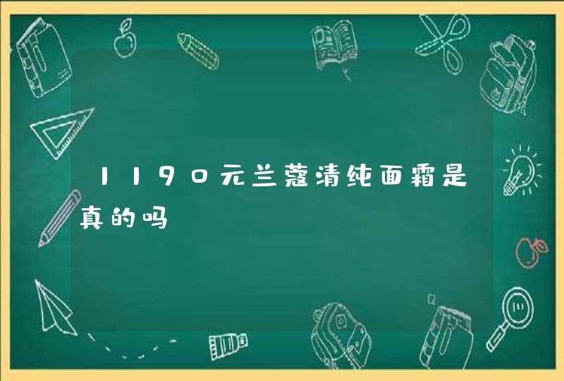 1190元兰蔻清纯面霜是真的吗,第1张