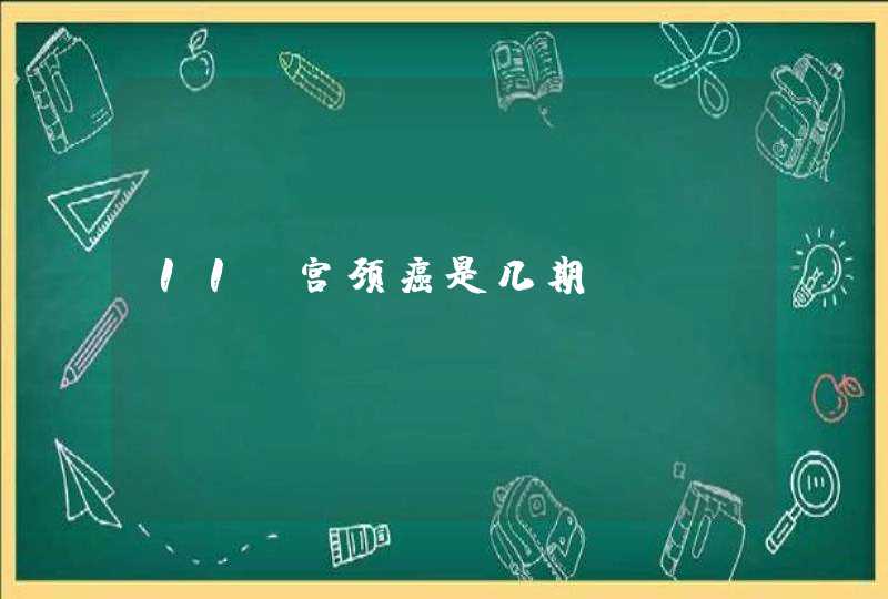 11B宫颈癌是几期？,第1张