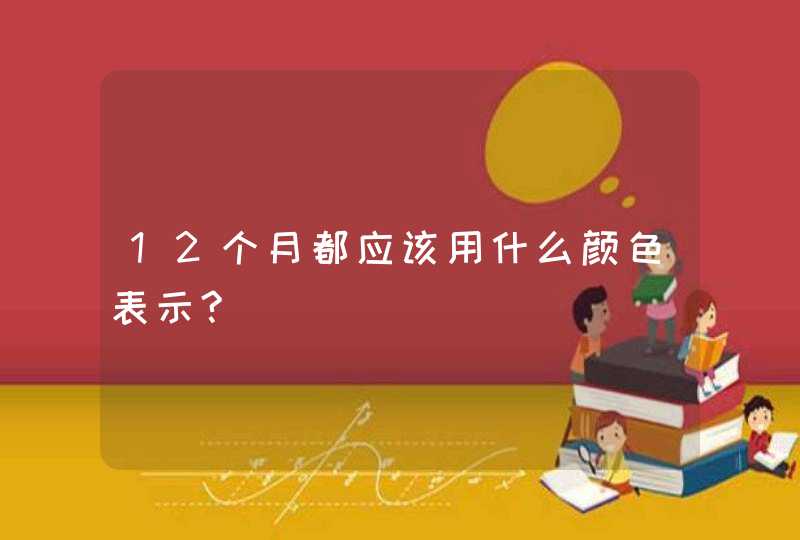 12个月都应该用什么颜色表示?,第1张