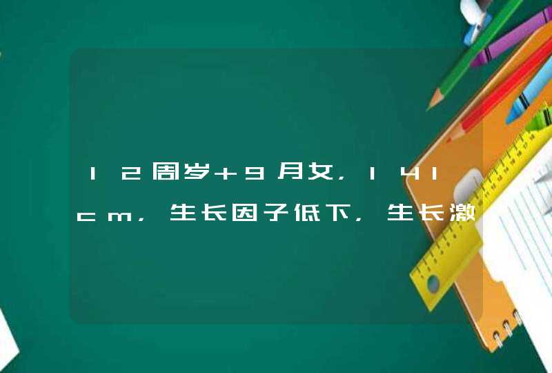 12周岁+9月女，141cm，生长因子低下，生长激素激发试验正常，该怎办？【矮小症】,第1张