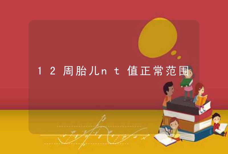 12周胎儿nt值正常范围,第1张